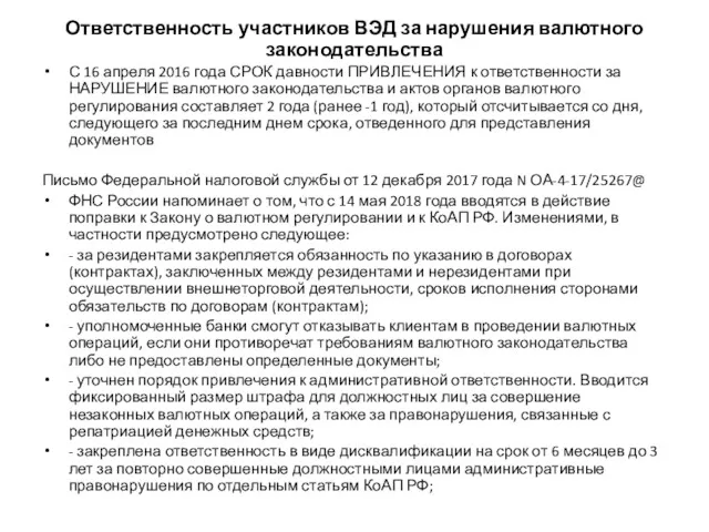 Ответственность участников ВЭД за нарушения валютного законодательства С 16 апреля