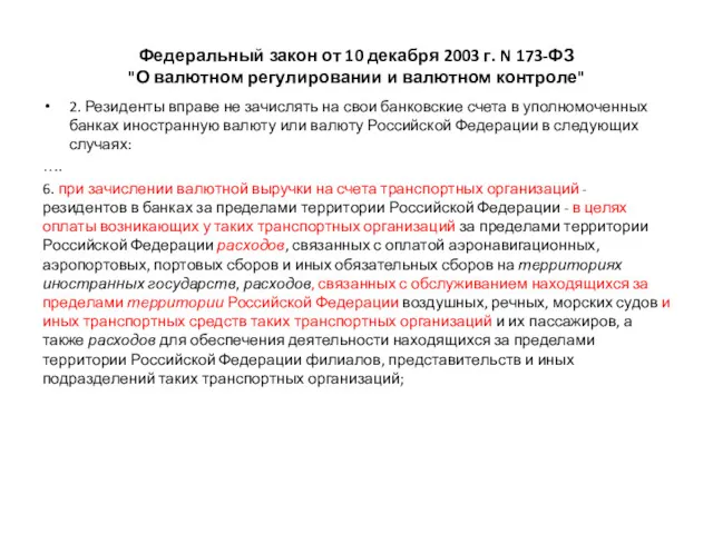 Федеральный закон от 10 декабря 2003 г. N 173-ФЗ "О