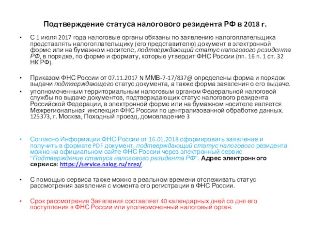 Подтверждение статуса налогового резидента РФ в 2018 г. С 1