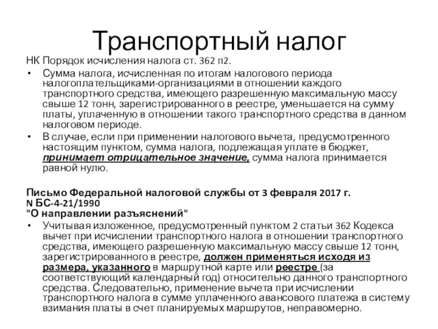 Транспортный налог НК Порядок исчисления налога ст. 362 п2. Сумма