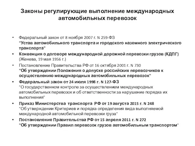 Законы регулирующие выполнение международных автомобильных перевозок Федеральный закон от 8