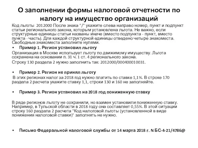 О заполнении формы налоговой отчетности по налогу на имущество организаций