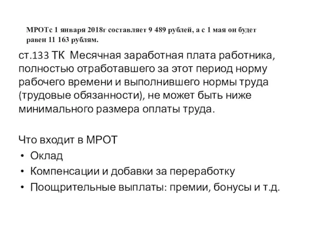 ст.133 ТК Месячная заработная плата работника, полностью отработавшего за этот