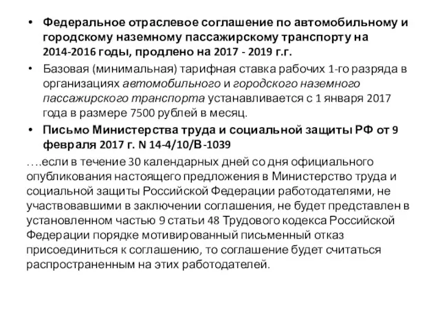 Федеральное отраслевое соглашение по автомобильному и городскому наземному пассажирскому транспорту