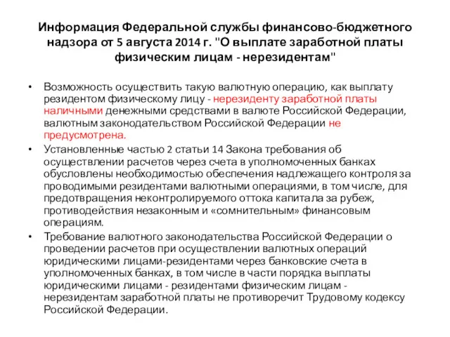 Информация Федеральной службы финансово-бюджетного надзора от 5 августа 2014 г.