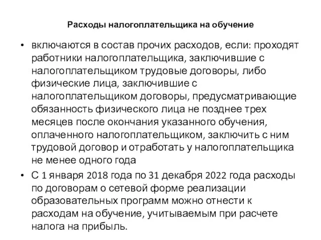 Расходы налогоплательщика на обучение включаются в состав прочих расходов, если: