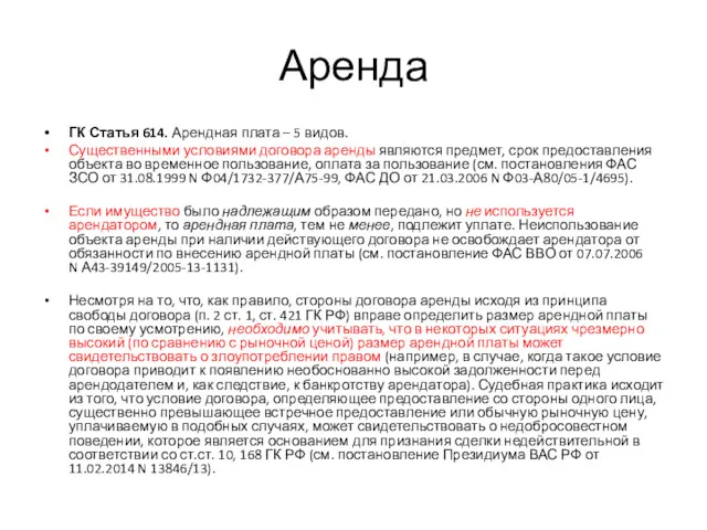 Аренда ГК Статья 614. Арендная плата – 5 видов. Существенными