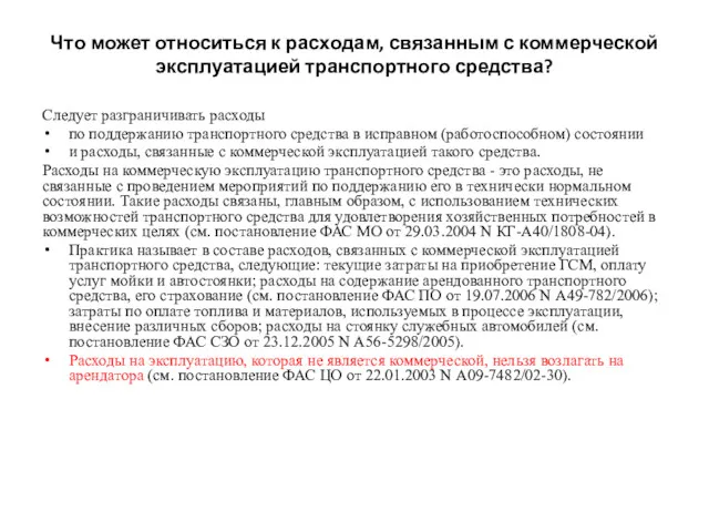 Что может относиться к расходам, связанным с коммерческой эксплуатацией транспортного