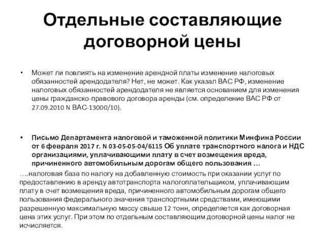 Отдельные составляющие договорной цены Может ли повлиять на изменение арендной