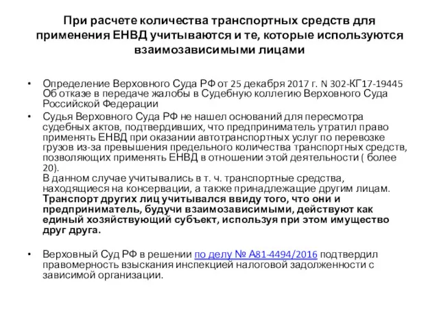 При расчете количества транспортных средств для применения ЕНВД учитываются и