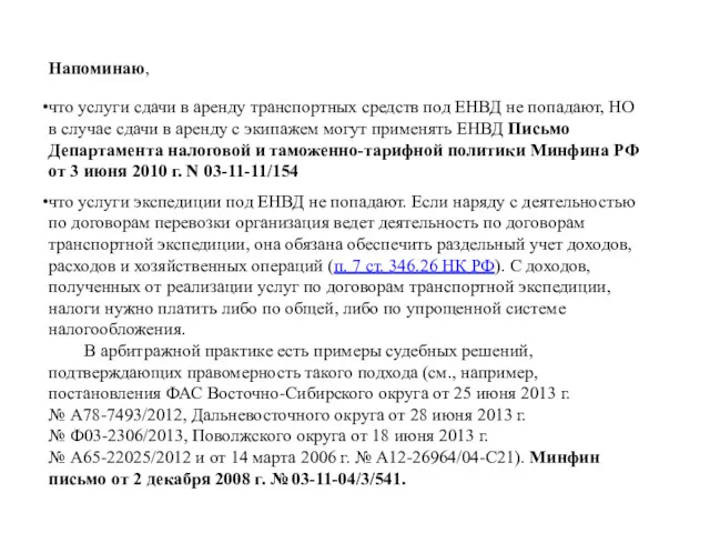 Напоминаю, что услуги сдачи в аренду транспортных средств под ЕНВД