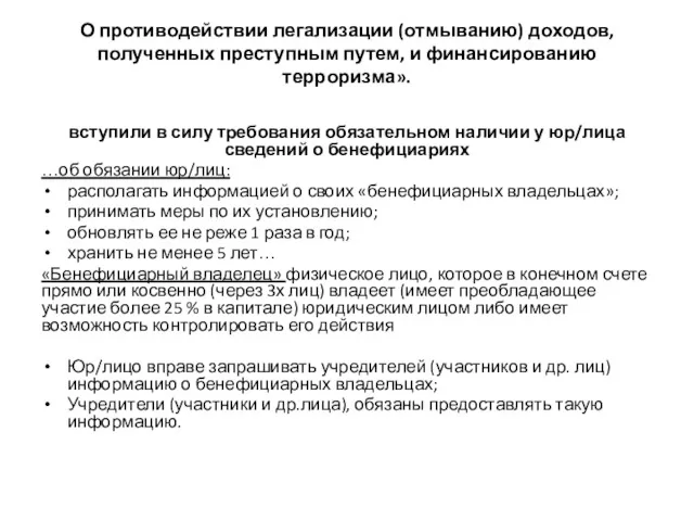 О противодействии легализации (отмыванию) доходов, полученных преступным путем, и финансированию