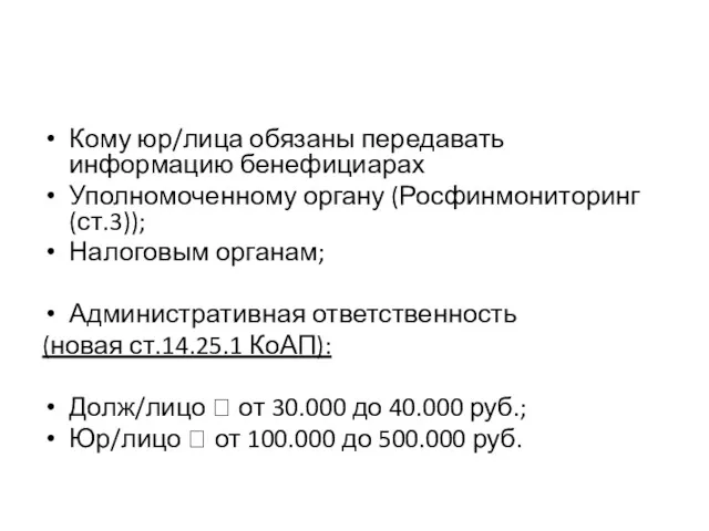 Кому юр/лица обязаны передавать информацию бенефициарах Уполномоченному органу (Росфинмониторинг (ст.3));