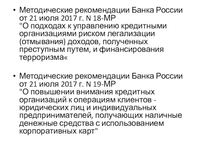 Методические рекомендации Банка России от 21 июля 2017 г. N