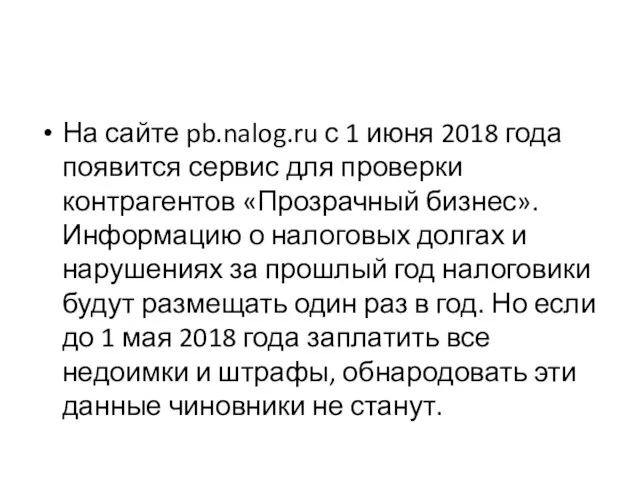 На сайте pb.nalog.ru с 1 июня 2018 года появится сервис