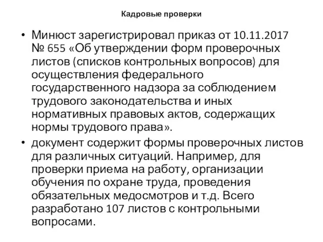 Кадровые проверки Минюст зарегистрировал приказ от 10.11.2017 № 655 «Об