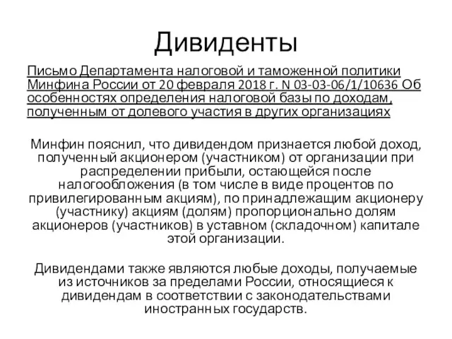 Дивиденты Письмо Департамента налоговой и таможенной политики Минфина России от