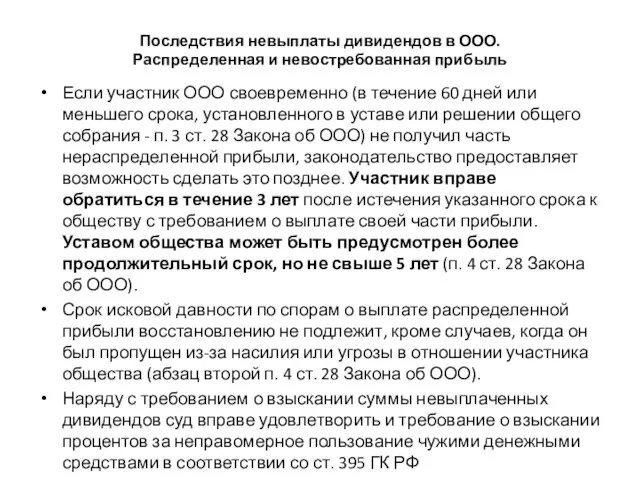 Последствия невыплаты дивидендов в ООО. Распределенная и невостребованная прибыль Если