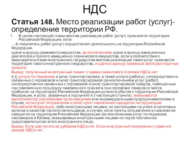 НДС Статья 148. Место реализации работ (услуг)-определение территории РФ. В