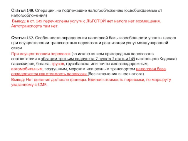 Статья 149. Операции, не подлежащие налогообложению (освобождаемые от налогообложения) Вывод: