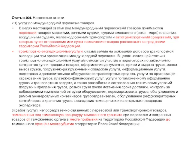 Статья 164. Налоговые ставки 2.1) услуг по международной перевозке товаров.