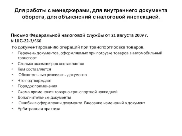 Для работы с менеджерами, для внутреннего документа оборота, для объяснений