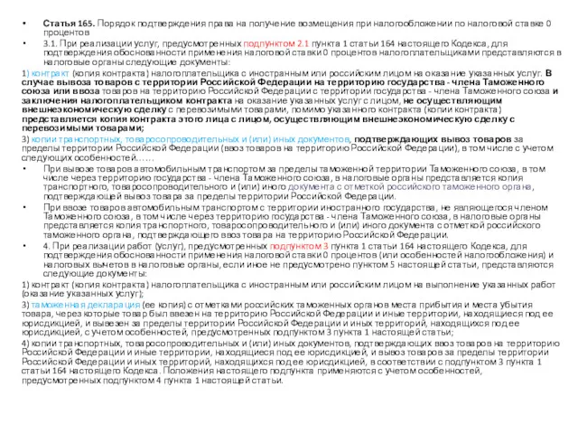 Статья 165. Порядок подтверждения права на получение возмещения при налогообложении