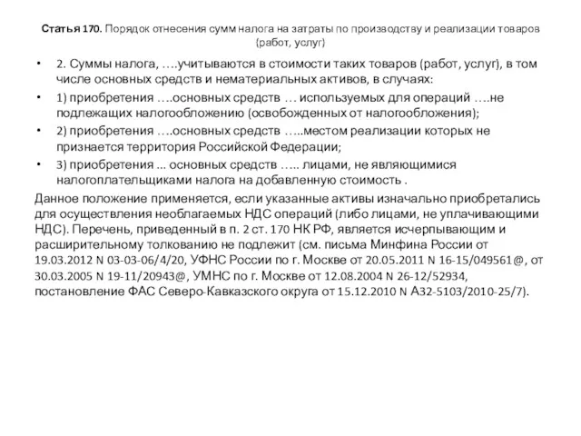 Статья 170. Порядок отнесения сумм налога на затраты по производству