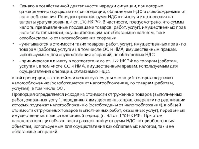 Однако в хозяйственной деятельности нередки ситуации, при которых одновременно осуществляются