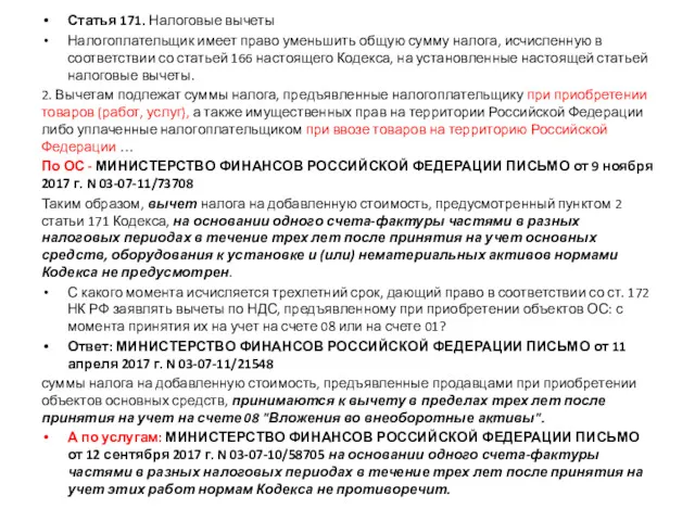 Статья 171. Налоговые вычеты Налогоплательщик имеет право уменьшить общую сумму