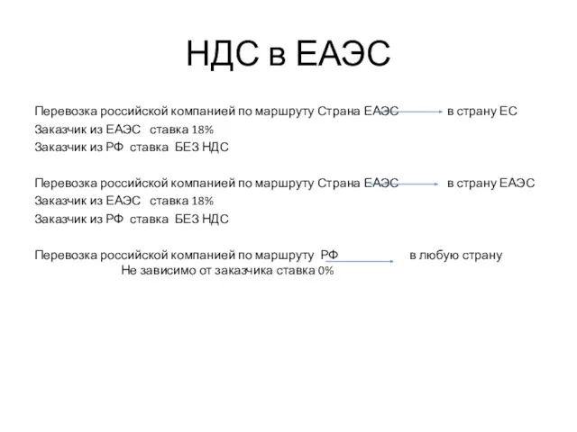 НДС в ЕАЭС Перевозка российской компанией по маршруту Страна ЕАЭС