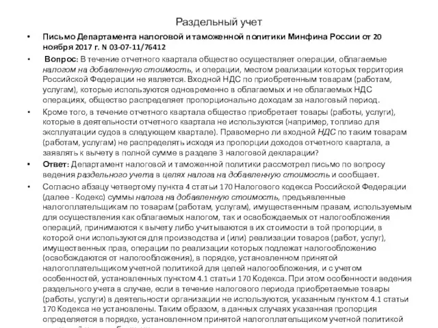 Раздельный учет Письмо Департамента налоговой и таможенной политики Минфина России