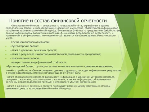 Понятие и состав финансовой отчетности Финансовая отчётность — совокупность показателей