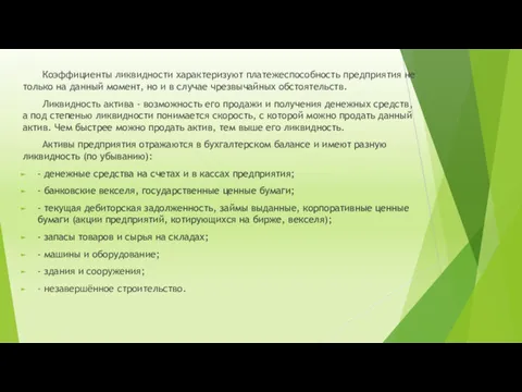 Коэффициенты ликвидности характеризуют платежеспособность предприятия не только на данный момент,