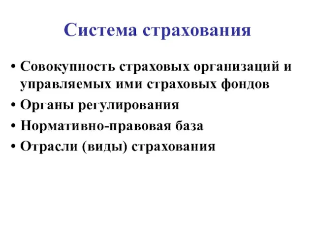 Система страхования Совокупность страховых организаций и управляемых ими страховых фондов