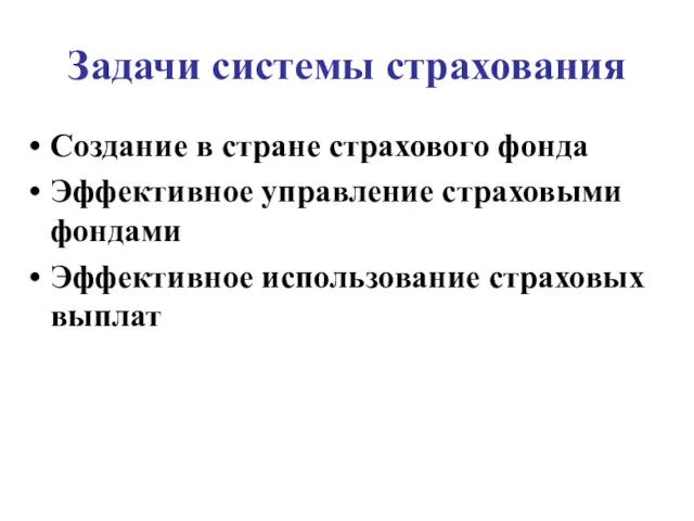 Задачи системы страхования Создание в стране страхового фонда Эффективное управление страховыми фондами Эффективное использование страховых выплат