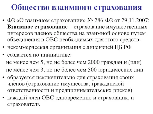 Общество взаимного страхования ФЗ «О взаимном страховании» № 286-ФЗ от