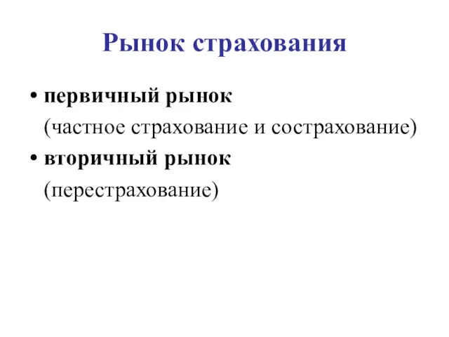 Рынок страхования первичный рынок (частное страхование и сострахование) вторичный рынок (перестрахование)