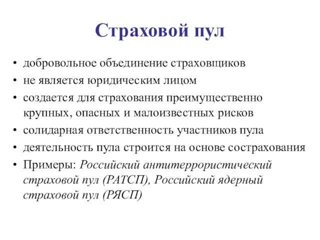 Страховой пул добровольное объединение страховщиков не является юридическим лицом создается