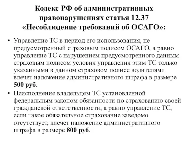 Кодекс РФ об административных правонарушениях статья 12.37 «Несоблюдение требований об