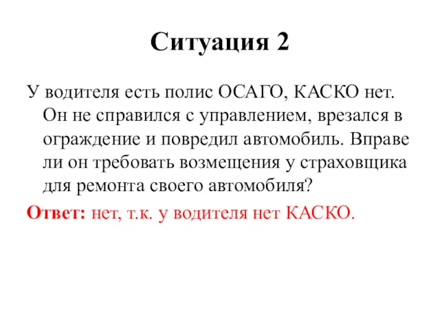 Ситуация 2 У водителя есть полис ОСАГО, КАСКО нет. Он