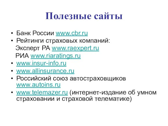 Полезные сайты Банк России www.cbr.ru Рейтинги страховых компаний: Эксперт РА