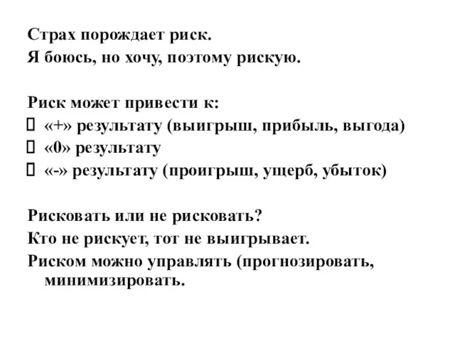 Страх порождает риск. Я боюсь, но хочу, поэтому рискую. Риск