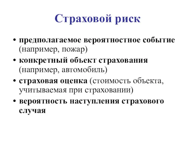 Страховой риск предполагаемое вероятностное событие (например, пожар) конкретный объект страхования