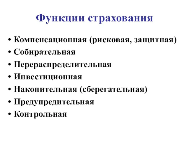 Функции страхования Компенсационная (рисковая, защитная) Собирательная Перераспределительная Инвестиционная Накопительная (сберегательная) Предупредительная Контрольная