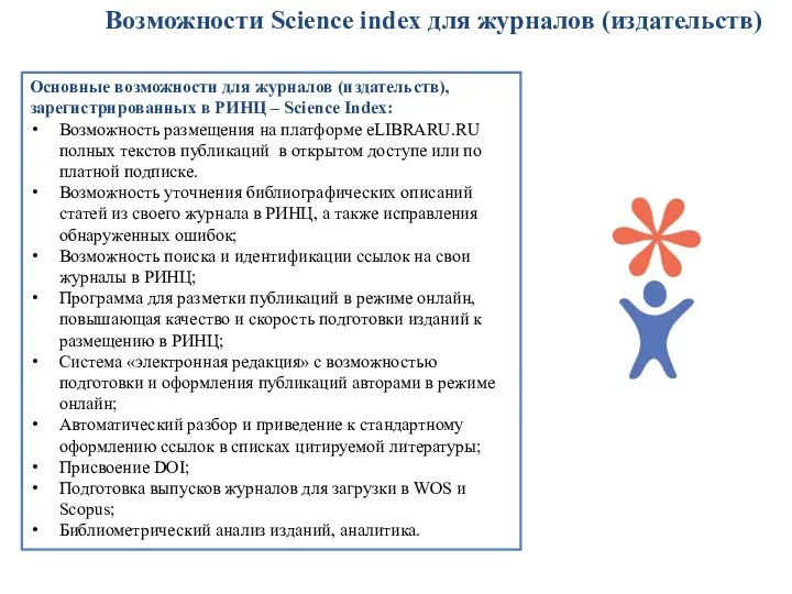 Возможности Science index для журналов (издательств) Основные возможности для журналов