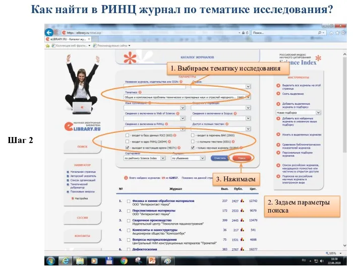 Как найти в РИНЦ журнал по тематике исследования? Шаг 2