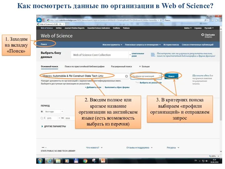 Как посмотреть данные по организации в Web of Science? 1.