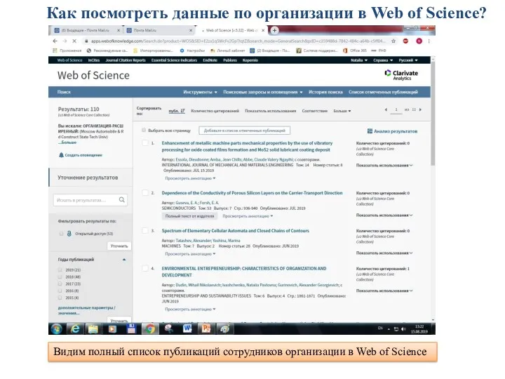 Как посмотреть данные по организации в Web of Science? Видим