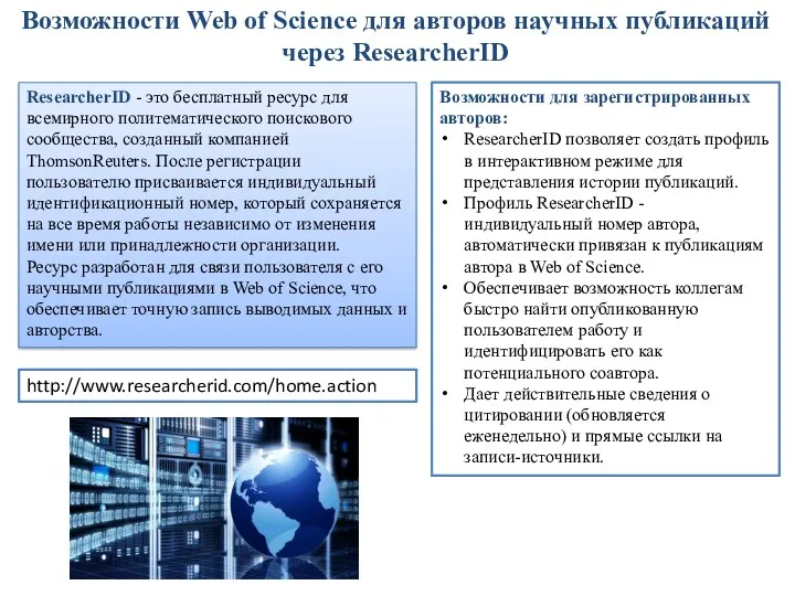 Возможности Web of Science для авторов научных публикаций через ResearcherID